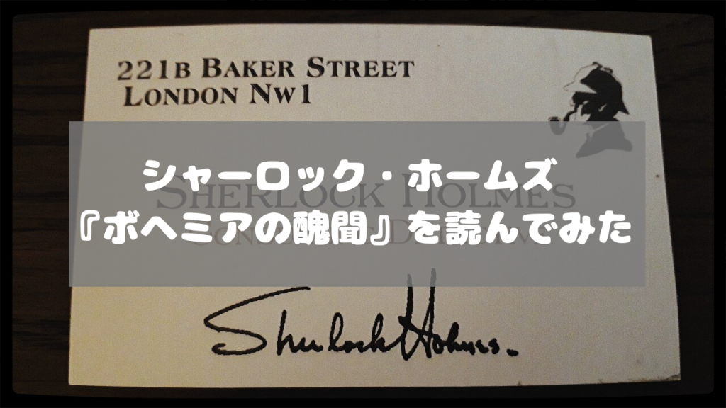 書評 シャーロック ホームズ ボヘミアの醜聞 を読む Yuyublog